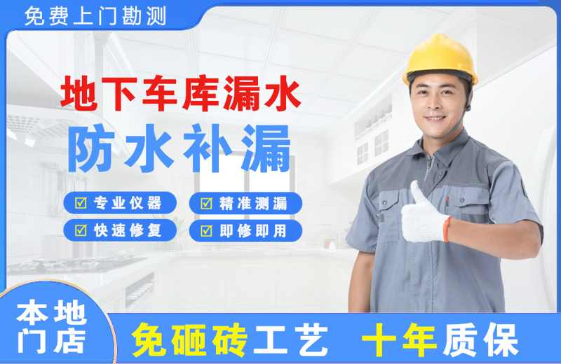安新地下车库漏水维修
